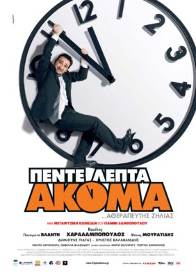 5 LEPTA AKOMA AFISA POSTER