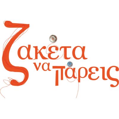 ΖΑΚΕΤΑ ΝΑ ΠΑΡΕΙΣ