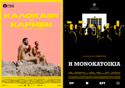 Αφίσες των ταινιών ΤΟ ΚΑΛΟΚΑΙΡΙ ΤΗΣ ΚΑΡΜΕΝ και ΜΟΝΟΚΑΤΟΙΚΙΑ